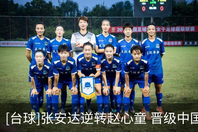 [台球]张安达逆转赵心童 晋级中国公开赛16强